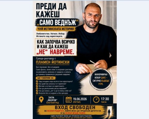 Преди да кажеш Само веднъж: Среща разговор с Пламен Йотински в Благоевград