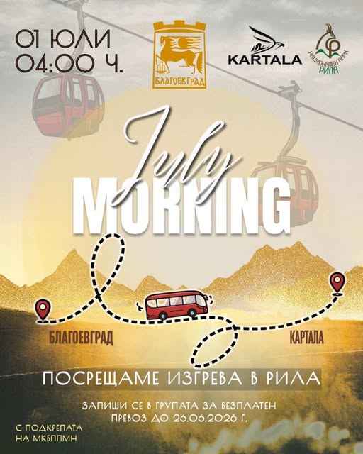 Благоевград посреща July Morning сред красивата природа на Рила Благоевград посреща July Morning сред красивата природа на Рила