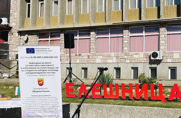 Официално откриват обновената сграда на читалището в с. Елешница Официално откриват обновената сграда на читалището в с. Елешница