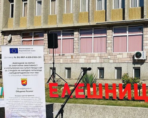 Официално откриват обновената сграда на читалището в с. Елешница