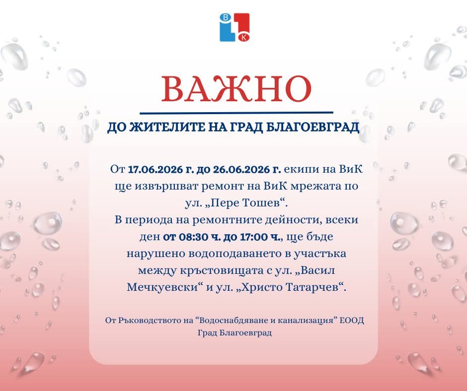 Спешен ремонт на ВиК мрежата в Благоевград: Част от ул.  Пере Тошев  остава без вода до 26 юни