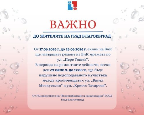 Спешен ремонт на ВиК мрежата в Благоевград: Част от ул. Пере Тошев остава без вода до 26 юни