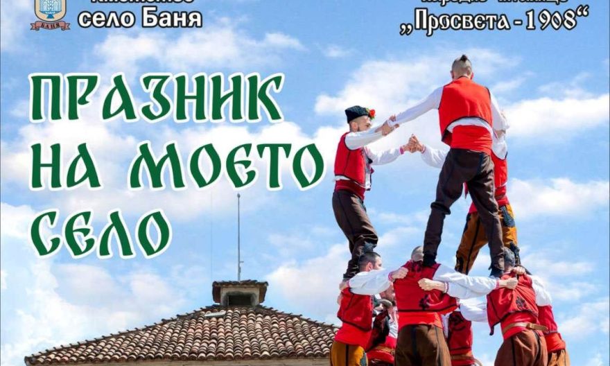 Празник на моето село  в село Баня