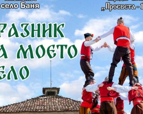 Празник на моето село  в село Баня