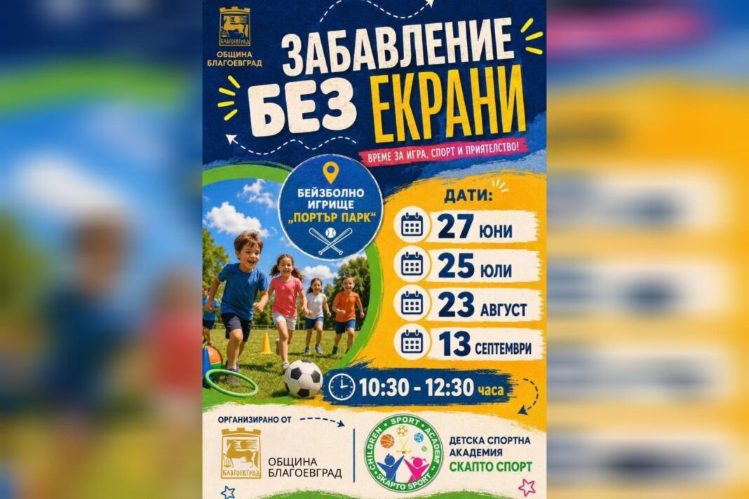 Забавление без екрани в Благоевград Забавление без екрани в Благоевград
