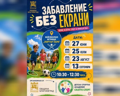 Забавление без екрани в Благоевград