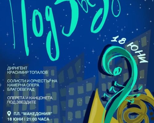 Камерна опера-Благоевград кани на музикално пътешествие с  Концерт под звездите