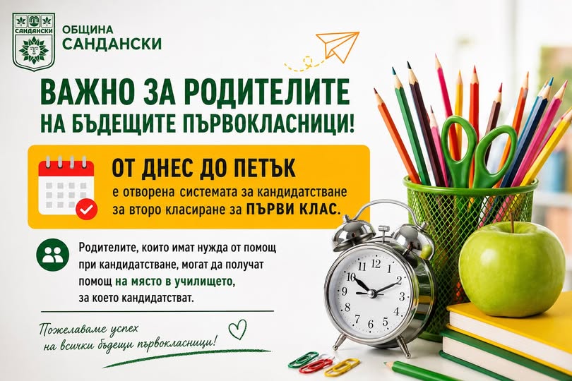 Община Сандански: Отворено е кандидатстването за второ класиране в първи клас Община Сандански: Отворено е кандидатстването за второ класиране в първи клас