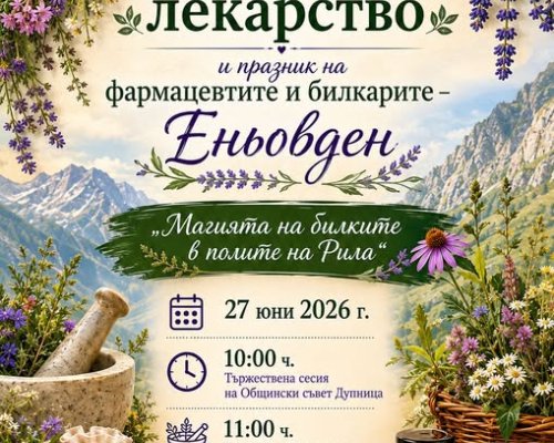 Магията на билките в полите на Рила -на Еньовден в Дупница