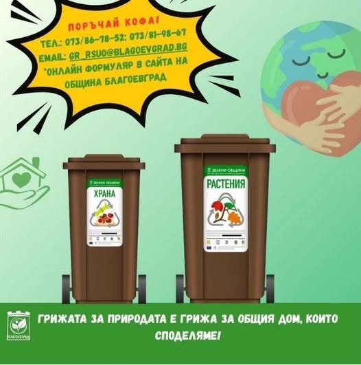 Над 400 семейства в Благоевград поискаха кафяви контейнери за биоразградими отпадъци Над 400 семейства в Благоевград поискаха кафяви контейнери за биоразградими отпадъци