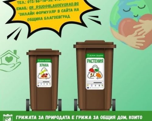 Над 400 семейства в Благоевград поискаха кафяви контейнери за биоразградими отпадъци