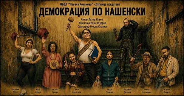 Демокрация по нашенски  в Симитли