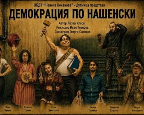 Демокрация по нашенски в Симитли