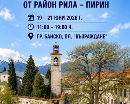 Банско посреща първия регионален фестивал на хора със специални потребности