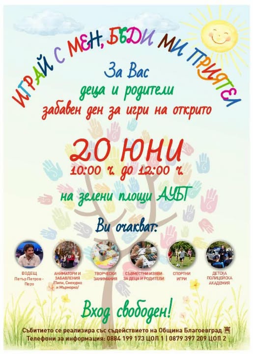 Фестивал  Играй с мен, бъди ми приятел!  в Благоевград