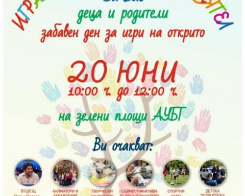 Фестивал  Играй с мен, бъди ми приятел!  в Благоевград