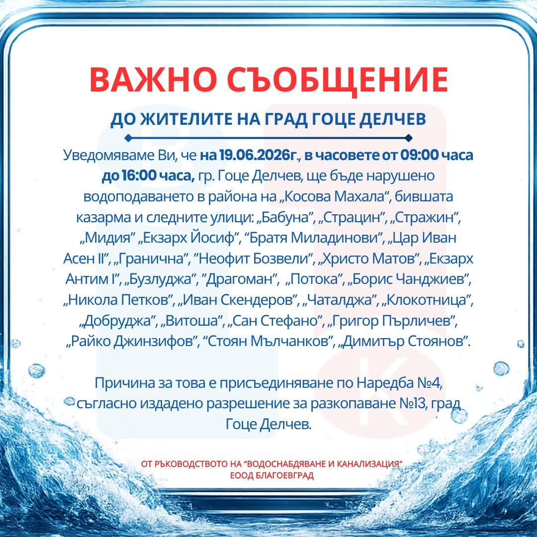 ВиК Благоевград с важно съобщение до жителите на гр. Гоце Делчев