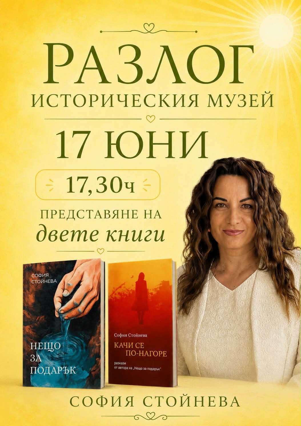 Нещо за подарък и Качи се по-нагоре -София Стойнева представи в Разлог книгите си Нещо за подарък и Качи се по-нагоре -София Стойнева представи в Разлог книгите си