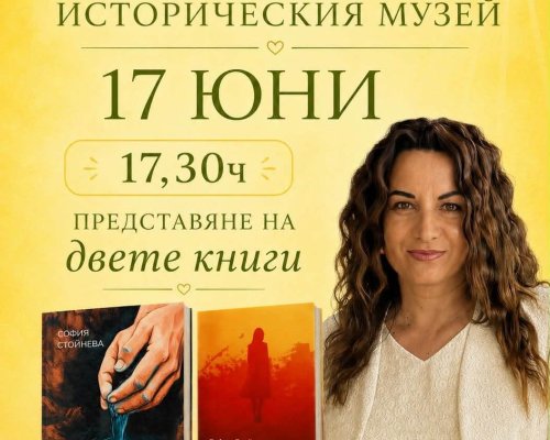 Нещо за подарък  и  Качи се по-нагоре -София Стойнева представи в Разлог книгите си