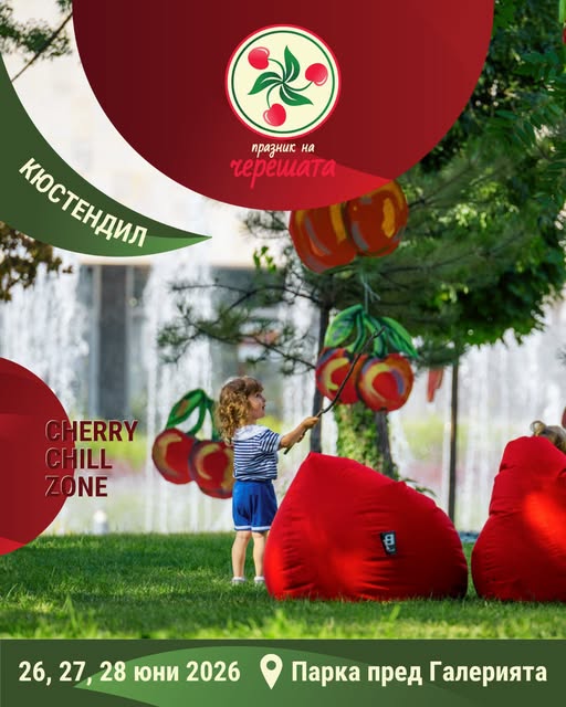 Cherry Chill Zone ви очаква за незабравими летни моменти в сърцето на Кюстендил