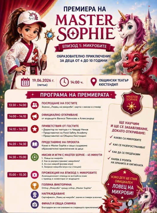 Официална премиера на образователния проект  Master Sophie  в Кюстендил