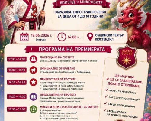 Официална премиера на образователния проект  Master Sophie  в Кюстендил