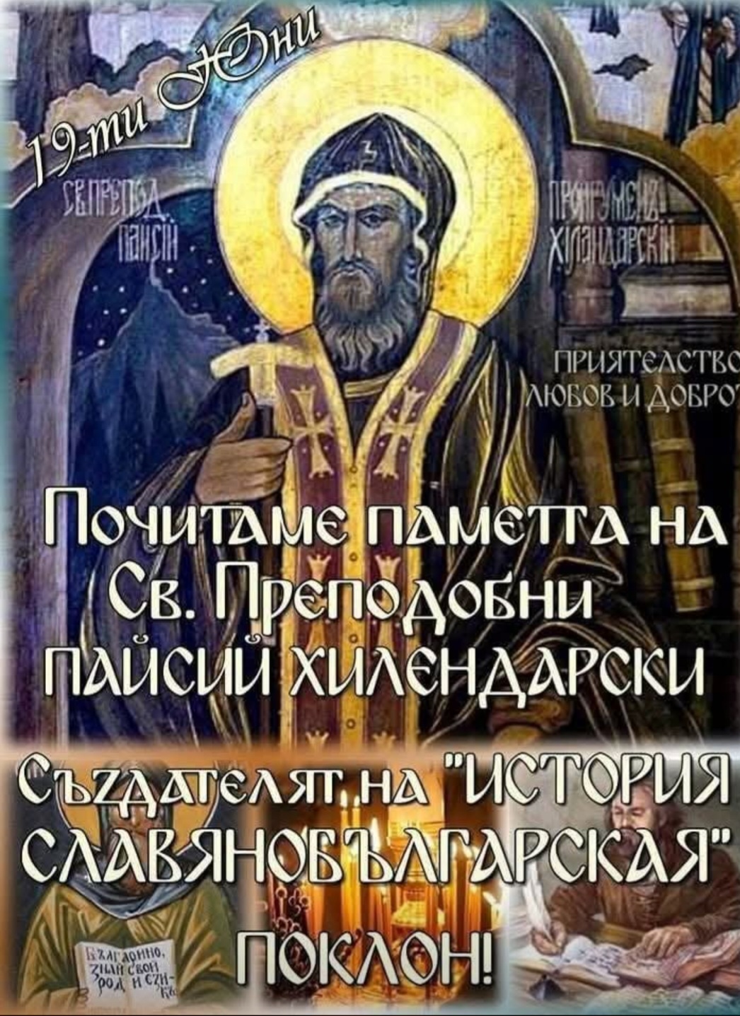 На 19 юни почитаме паметта на свети Паисий Хилендарски На 19 юни почитаме паметта на свети Паисий Хилендарски