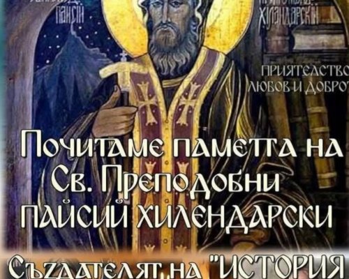 На 19 юни почитаме паметта на свети Паисий Хилендарски
