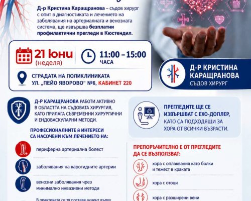 Д-р Кристина Каращранова-съдов хирург с опит в диагностиката и лечението ще извършва безплатни профилактични прегледи в Кюстендил