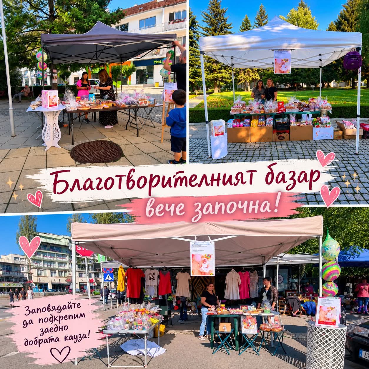 Отворете сърцата си, благотворителният базар в Гоце Делчев ви очаква! Отворете сърцата си, благотворителният базар в Гоце Делчев ви очаква!