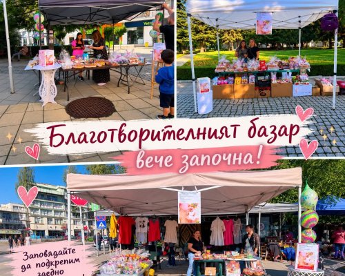 Отворете сърцата си, благотворителният базар в Гоце Делчев ви очаква!