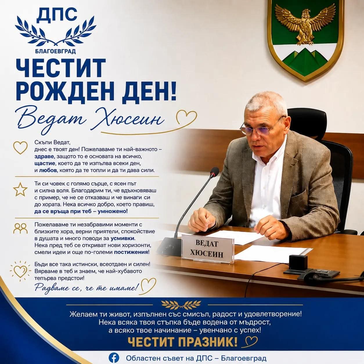 ДПС-Благоевград поздрави Ведат Хюсеин за рождения му ден