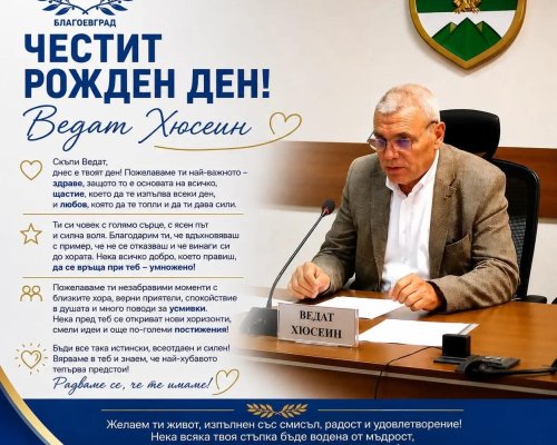 ДПС-Благоевград поздрави Ведат Хюсеин за рождения му ден
