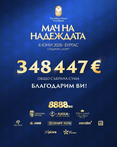 Огромна е сумата събрана от Мача на Надеждата в Бургас