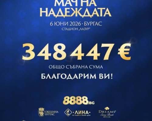 Огромна е сумата събрана от Мача на Надеждата в Бургас