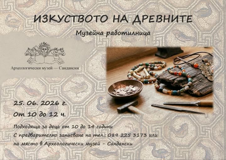 Археологически музей  Сандански чества своята 90-та годишнина