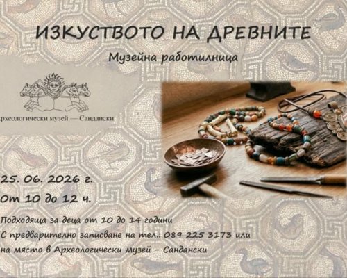 Археологически музей  Сандански чества своята 90-та годишнина
