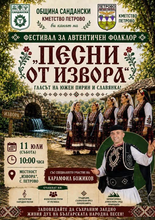 ПЕТРОВО ОТНОВО ЩЕ ЗАПЕЕ С ГЛАСА НА ПИРИН И СЛАВЯНКА
