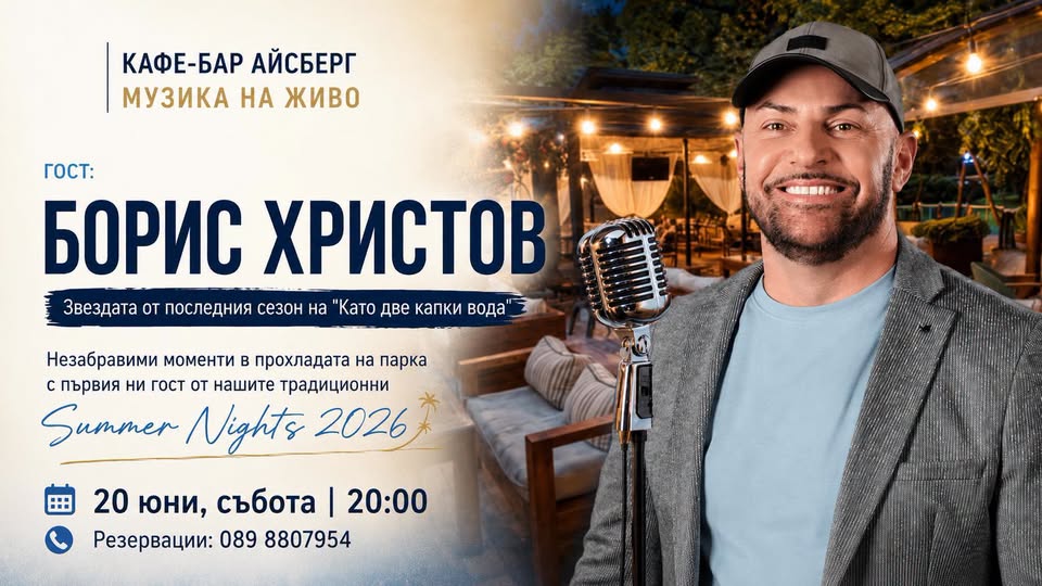 Hезабравима лятна вечер с Борис Христов в Сандански!