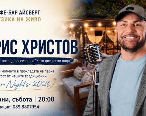 Hезабравима лятна вечер с Борис Христов в Сандански!