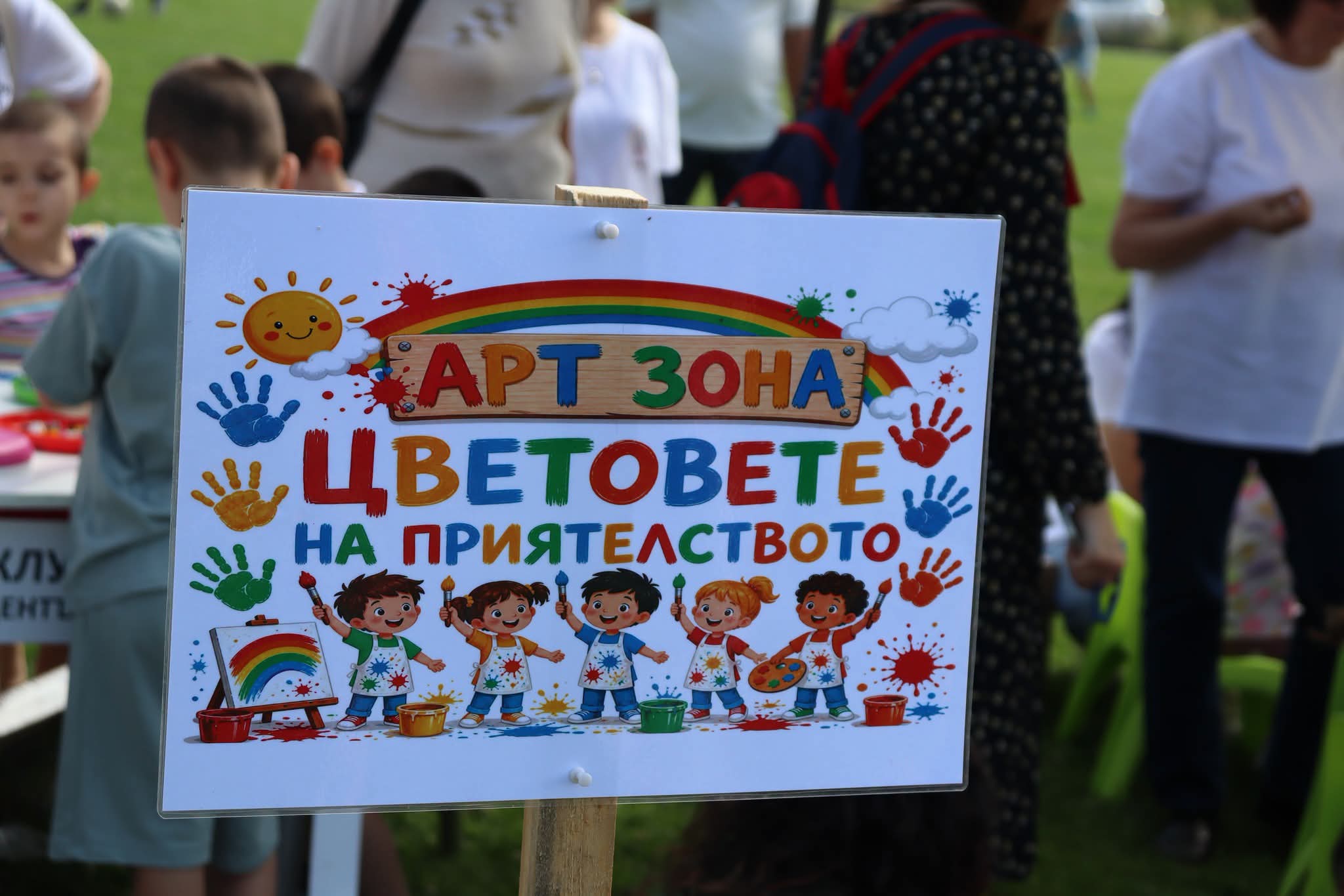 Играй с мен, бъди ми приятел! събра деца и родители на празник на приятелството и творчеството в Благоевград