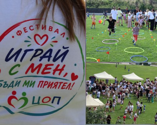 Играй с мен, бъди ми приятел! събра деца и родители на празник на приятелството и творчеството в Благоевград