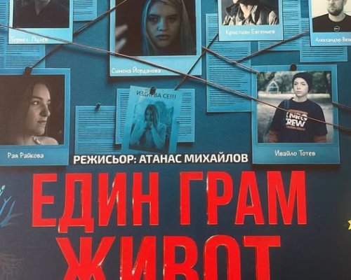 Безплатни прожекции на  Един грам живот  в Кюстендил