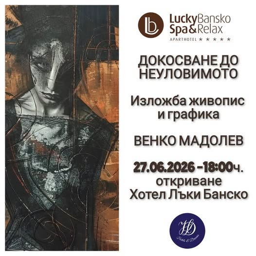 Докосване до неуловимото в Банско