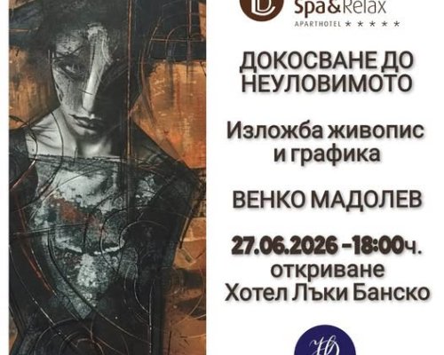 Докосване до неуловимото в Банско