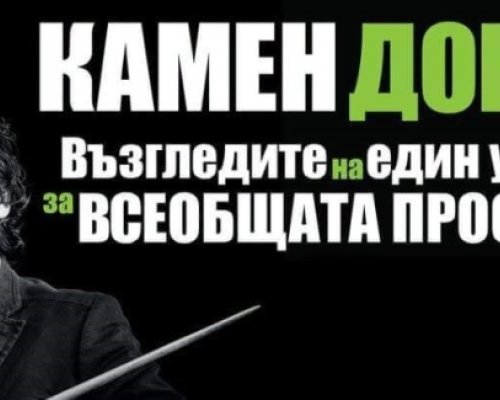 Камен Донев закрива  Звездите на театъра  в Разлог