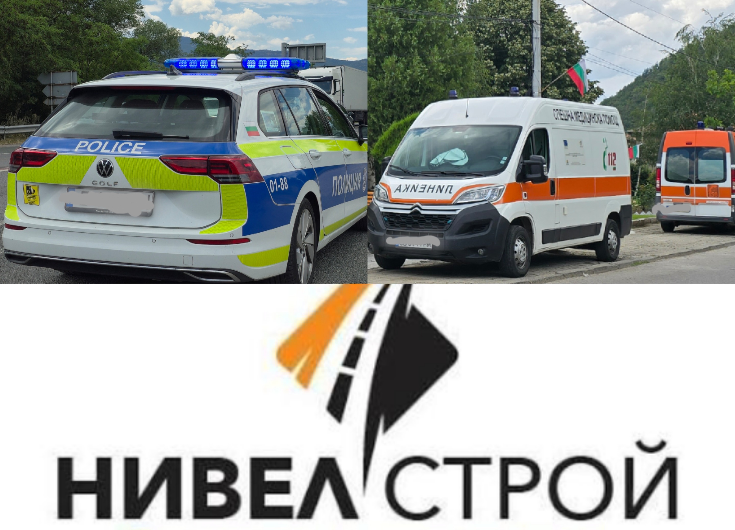 АПИ: Тримата пострадали работници край Ботевград са служители на Нивел Строй АПИ: Тримата пострадали работници край Ботевград са служители на Нивел Строй