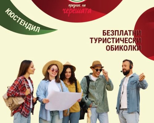 Хилядолетният Кюстендил разкрива историята си на Празника на черешата