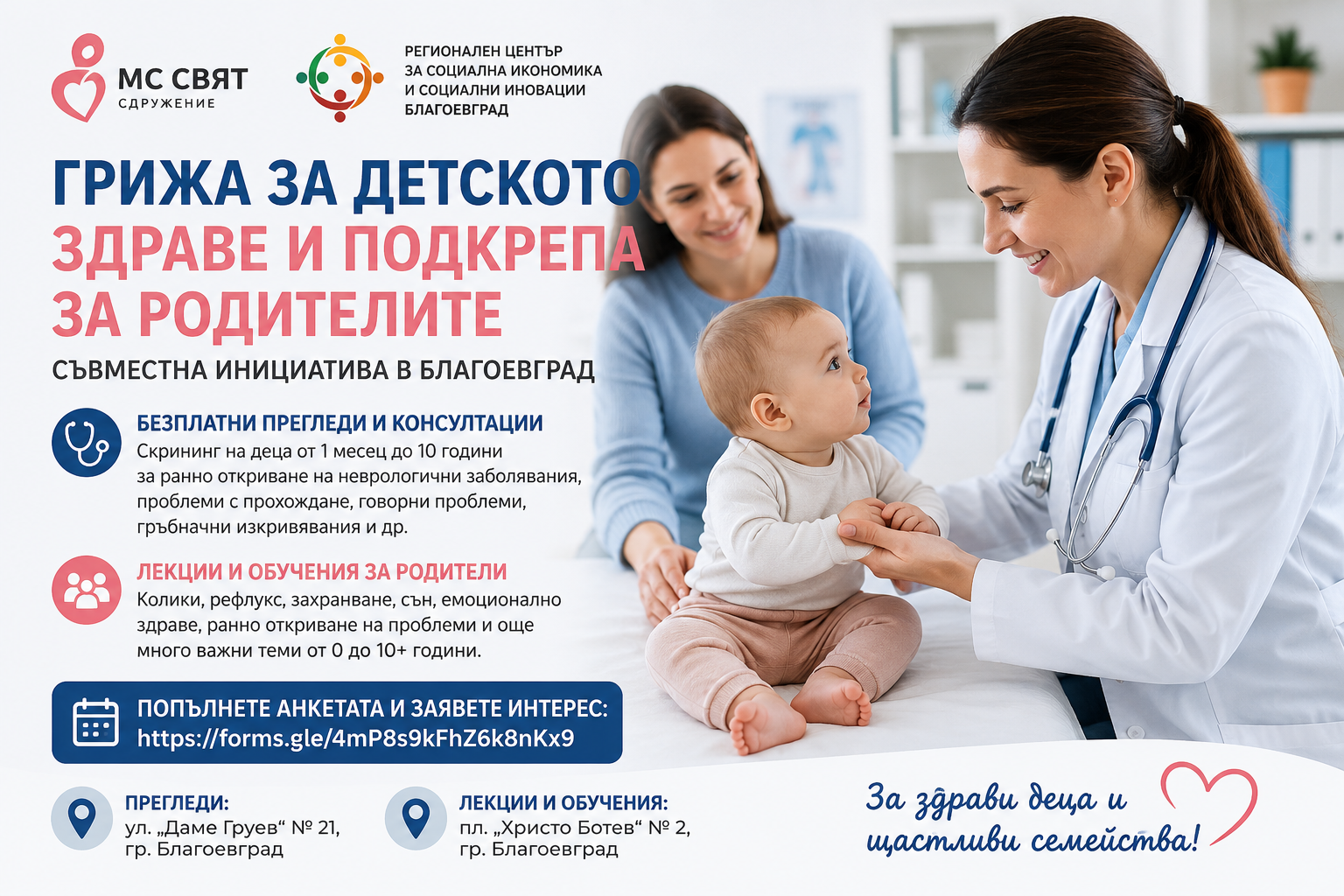 Безплатни прегледи за деца и обучения за родители стартират в Благоевград Безплатни прегледи за деца и обучения за родители стартират в Благоевград