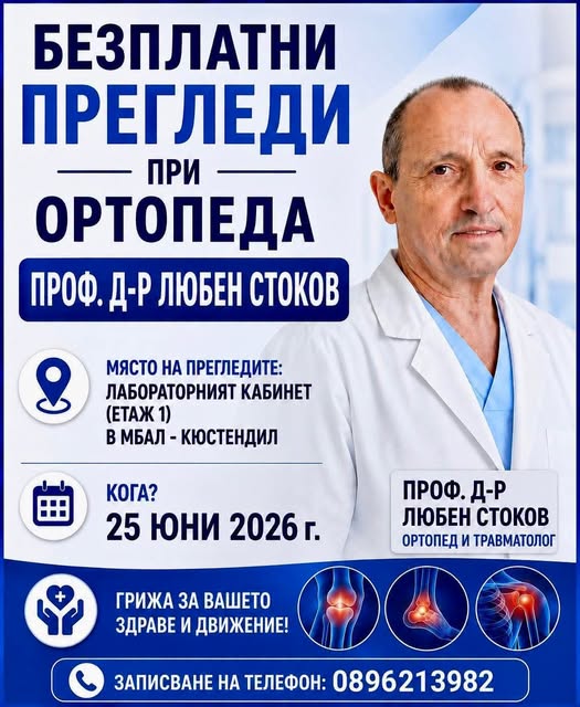 Продължава кампанията по безплатни ортопедични и травматологични прегледи в МБАЛ-Кюстендил